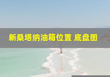 新桑塔纳油箱位置 底盘图